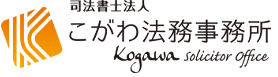 司法書士法人こがわ法務事務所