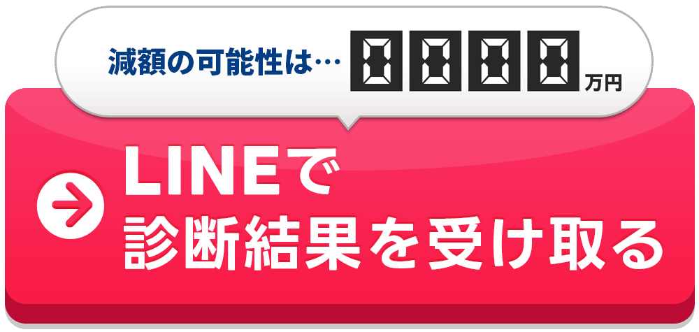 LINE無料診断を試す