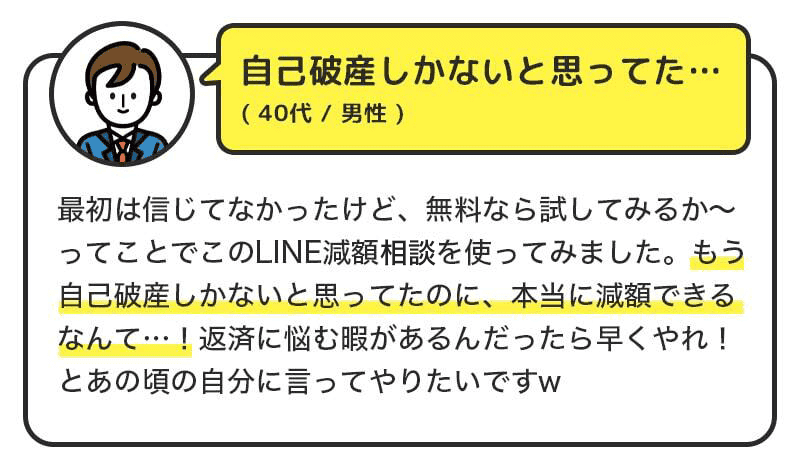 自己破産しかないと思ってた･･･