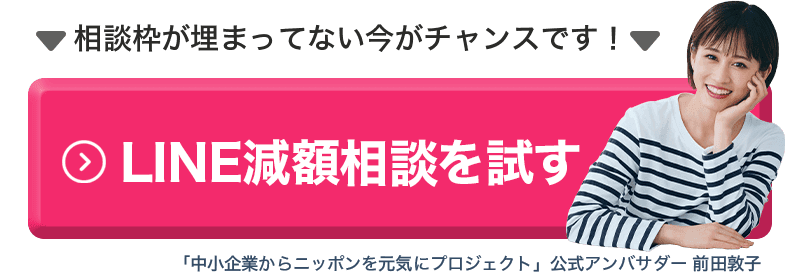 LINE減額相談を試す