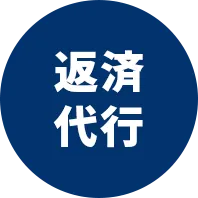 返済代行