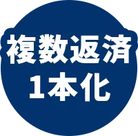 複数返済1本化