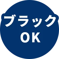 ブラックOK