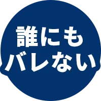 誰にもバレない