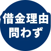 借金理由問わず