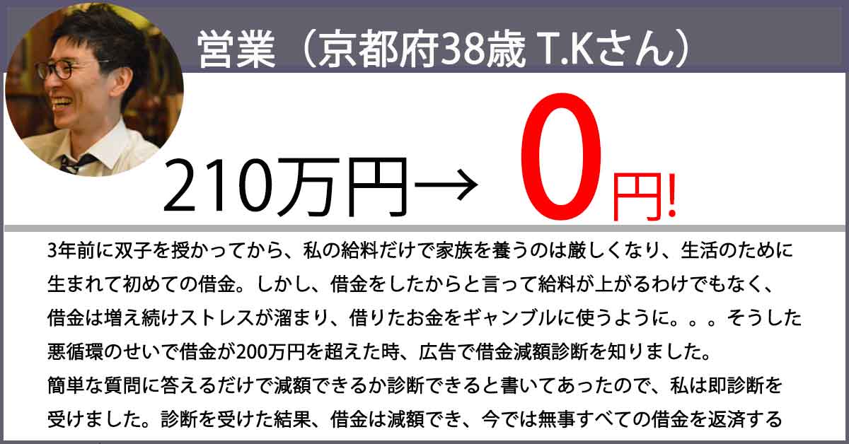 借金が210万円から0円になりました!