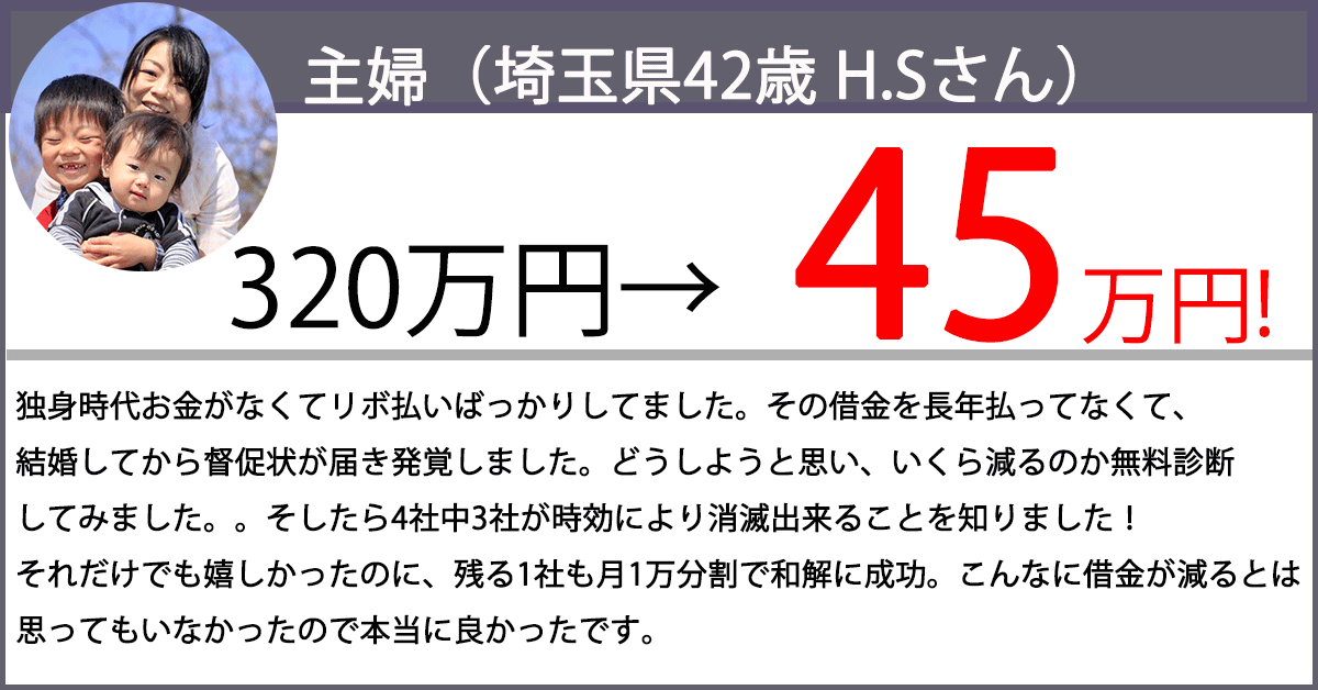 借金が320万円から45万円になりました!