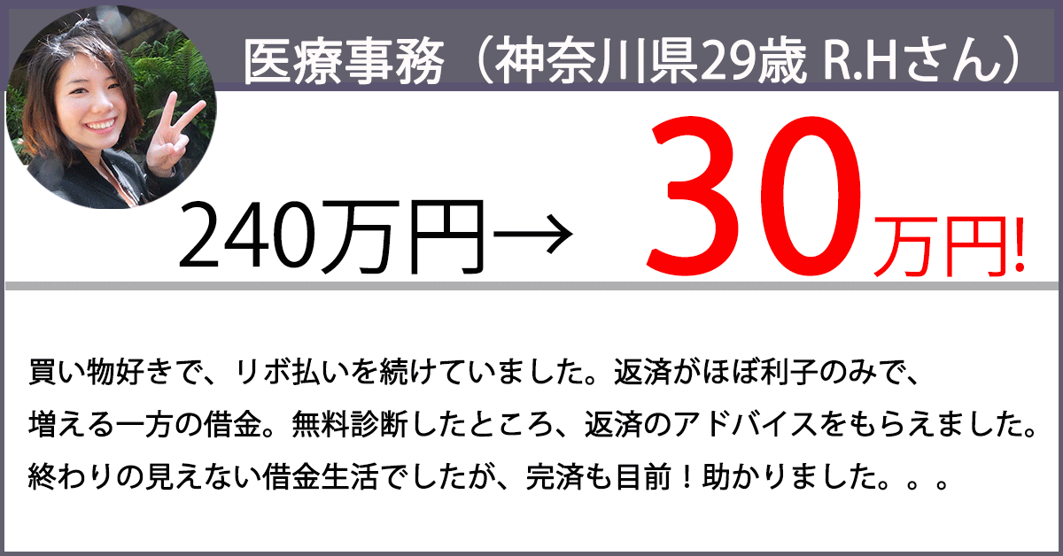 借金が240万円から30万円になりました!