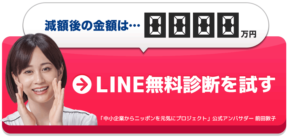 アンケートに答えて借金減額診断を試す
