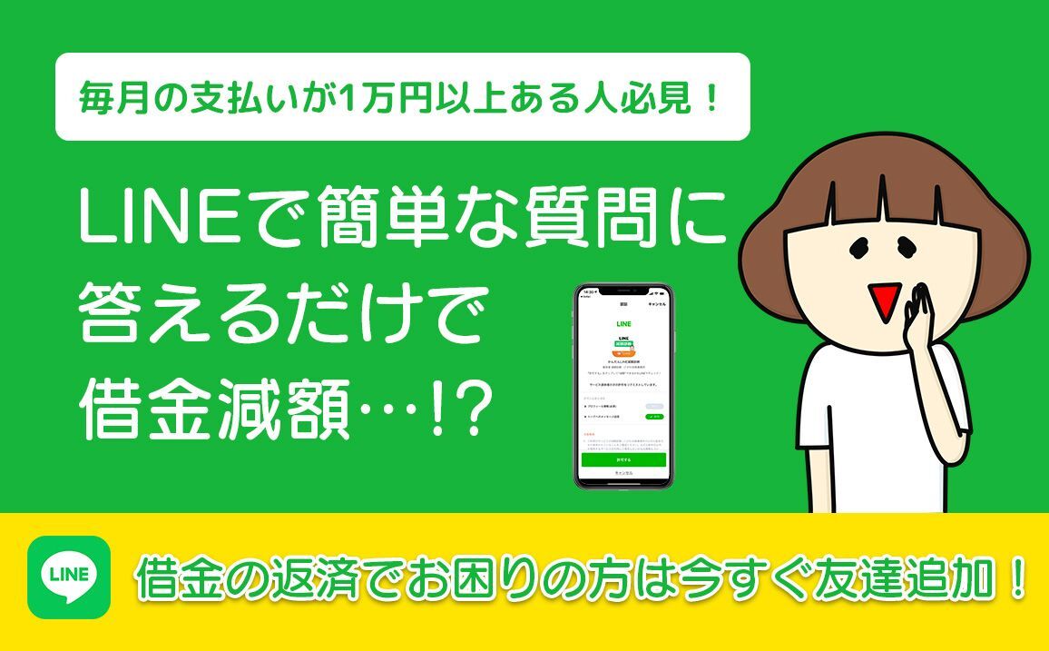 知らない人損してるかも!? 国が認めている借金減額の「救済措置」完済できたのはLINEがきっかけ!?