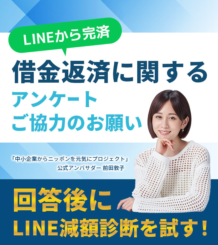簡単1分。借金返済に関するアンケートご協力のお願い